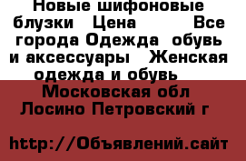 Новые шифоновые блузки › Цена ­ 450 - Все города Одежда, обувь и аксессуары » Женская одежда и обувь   . Московская обл.,Лосино-Петровский г.